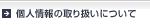 富山問屋センターホームページの、個人情報の取扱いについてはこのボタンからご覧になれます。