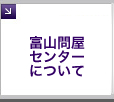 富山問屋センターについて