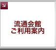 流通会館内のご利用施設（ホール、会議室など）やご利用状況がご覧になれます。