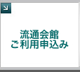 流通会館のご利用申込みができます。