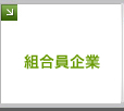 富山問屋センター組合員企業紹介