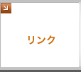 富山問屋センターリンク集