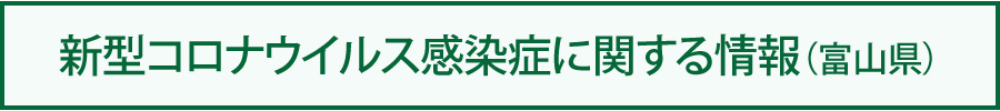 新型コロナウイルス感染症に関する情報（富山県）