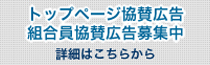 協賛企業募集　詳細はこちらから