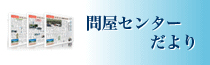 富山問屋センター事務局だよりはこのボタンからご覧になれます。