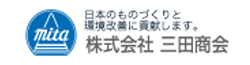 株式会社三田商会ホームページへ