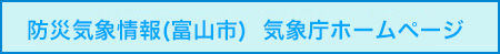 防災気象情報（富山市）　気象庁ホームページ