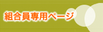 組合員はこちらからどうぞ。