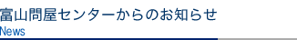 富山問屋センターからのお知らせです。