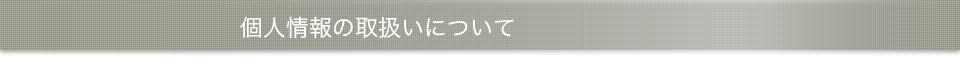 個人情報の取扱いについて