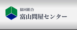 協同組合富山問屋センターホームページナビ